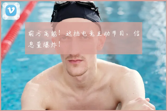 前方高能！这档电竞互动节目，信息量爆炸！