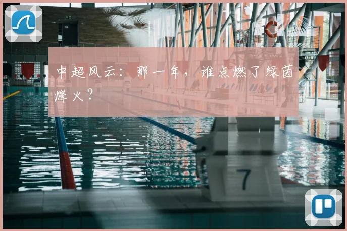 中超风云:那一年,谁点燃了绿茵烽火?