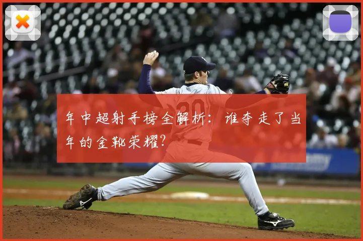 年中超射手榜全解析:谁夺走了当年的金靴荣耀?